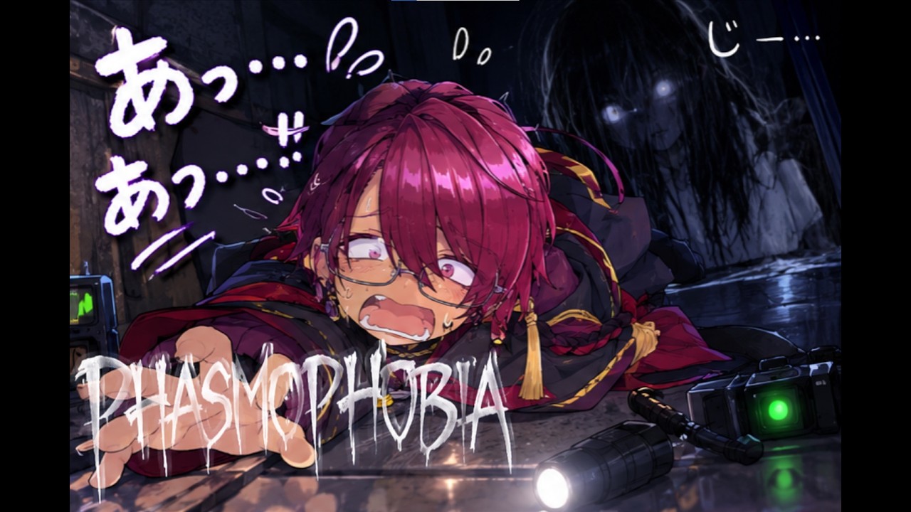 【Phasmophobia】脱へっぽこ調査員･･･!?やったるで･･･!!【ホラーゲーム実況】
