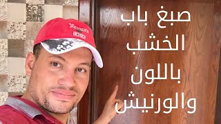 كيفية صبغ باب الخشب باللون والورنيش اللامع | Paint doors