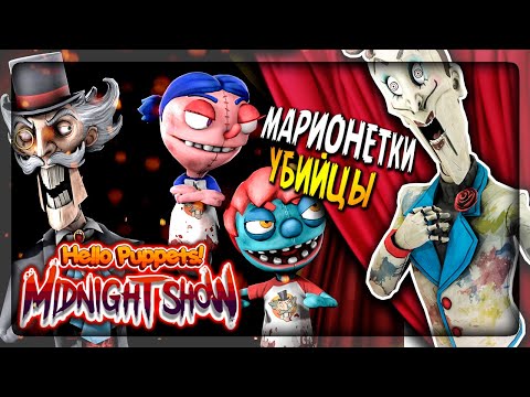 МАРИОНЕТКИ-УБИЙЦЫ МОРТИМЕРА ? Hello Puppets: Midnight Show Demo