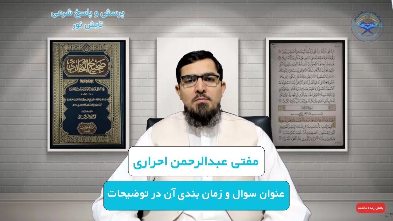 1.برنامه پاسخ به سوالات شرعی | مفتی عبدالرحمن احراری | پنجشنبه 1 سنبله 1403