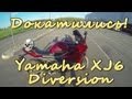 [Докатились!] Тест Драйв yamaha XJ6 Diversion. Буйный брат Фазера.