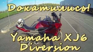 [Докатились!] Тест Драйв yamaha XJ6 Diversion. Буйный брат Фазера.