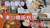 仙台グルメ 大満足韓国料理ランチ 仙台で韓国飯食べるならやっぱりここでしょ 重要拠点おさえすぎててやべぇ ロフト ドンキ 電力ビル 長町 東口 韓国料理 扶餘 プヨ Max Youtube 仙台グルメ 大満足韓国料理ランチ 仙台で韓国飯食べるならやっぱりここでしょ 重要拠点おさえすぎててやべぇ ロフト ドンキ 電力ビル 長町 東口 韓国料理 扶餘 プヨ Max Youtube