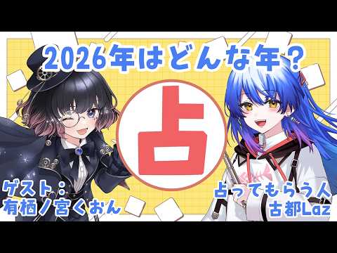 【#コラボ 】激レアコラボ！？今年の運勢を占ってもらうよ♪【 #有栖ノ宮くおん  #Lazライブ #古都Laz #Vtuber 】