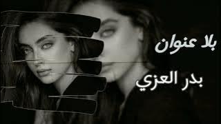 بدر العزي - بلا عنوان - بطئ