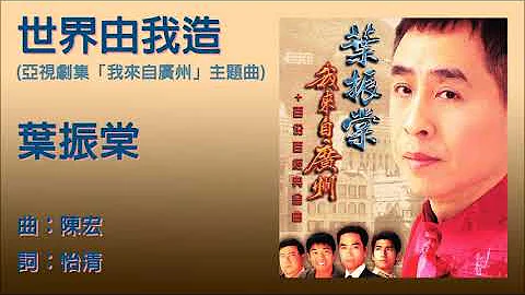 世界由我造 (亚洲电视剧「我来自广州」主题曲) - 叶振棠 - 天天要闻