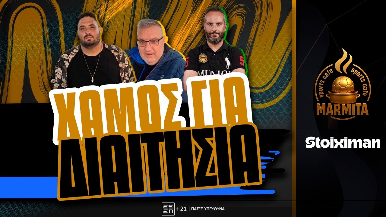 XAMOΣ για ΔΙΑΙΤΗΣΙΑ του ΠΑΝΑΘΗΝΑΪΚΟΣ-ΑΡΗΣ και ΑΓΡΙΑ ΚΟΝΤΡΑ ΣΙΑΜΠΛΗ με ΓΚΑΜΠΡΑΝΗ-ΤΣΑΛΓΑΤΙΔΗ ! ! !