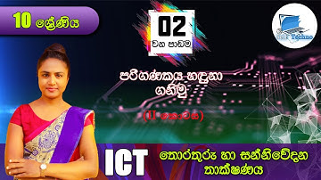 Grade 10 -  ICT  | Lesson 02 -  තොරතුරු හා සන්නිවේදන තාක්ෂණය  - Part 02 Sinhala