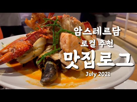 New Update 🇳🇱 암스테르담 로컬 추천 인생 맛집 | 암스테르담 여행 | 네덜란드 브이로그 | 네덜란드 직장인 브이로그