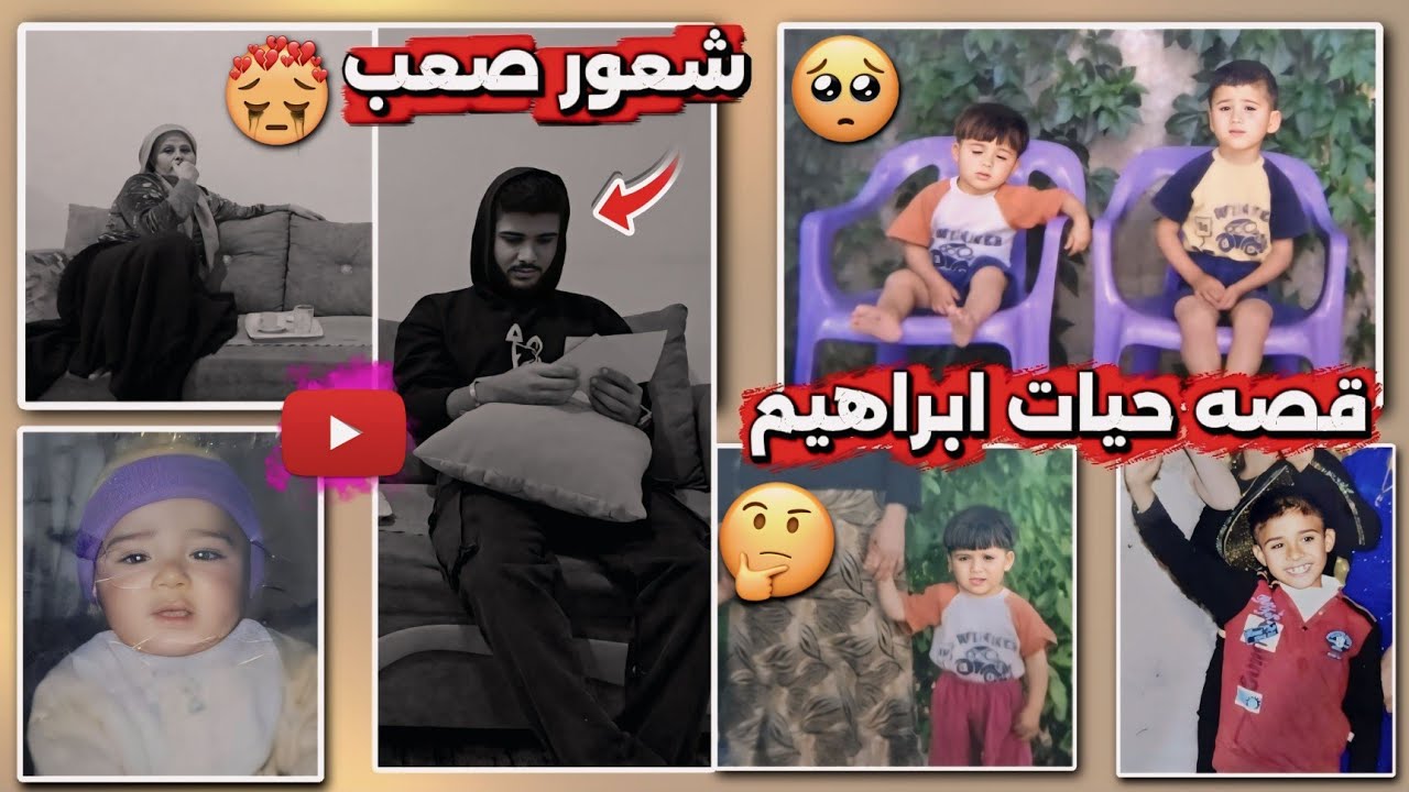 قصه حيات ابراهيم💔شعور صعب