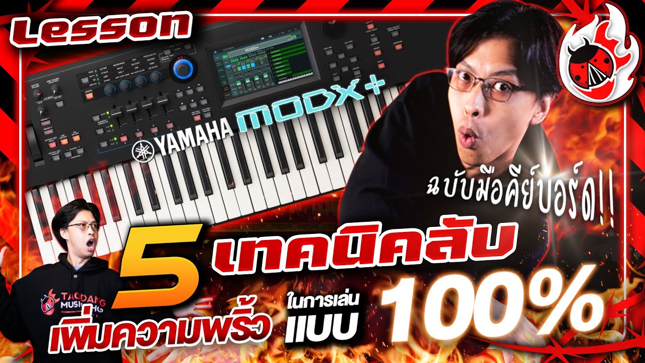 Lesson 🔥 5 เทคนิคลับคีย์บอร์ดเปียโน ที่มืออาชีพไม่เคยบอก!! l เต่าแดง