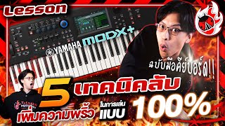 Lesson 🔥 5 เทคนิคลับคีย์บอร์ดเปียโน ที่มืออาชีพไม่เคยบอก!! l เต่าแดง