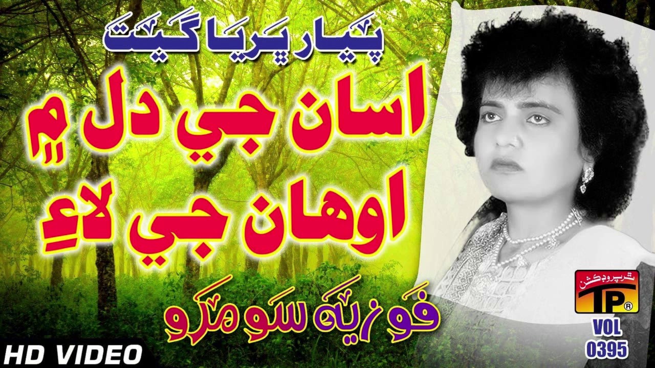 Asanji Dil Men Aohanje Lae   Fozia Soomro   Sindhi Hits Old Song   Best Sindhi Song   TP Sindhi
