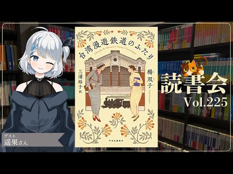 【ネタバレあり読書会vol.225】遙果さんと『台湾漫遊鉄道のふたり』を語るぞ！｜書三代ガクト