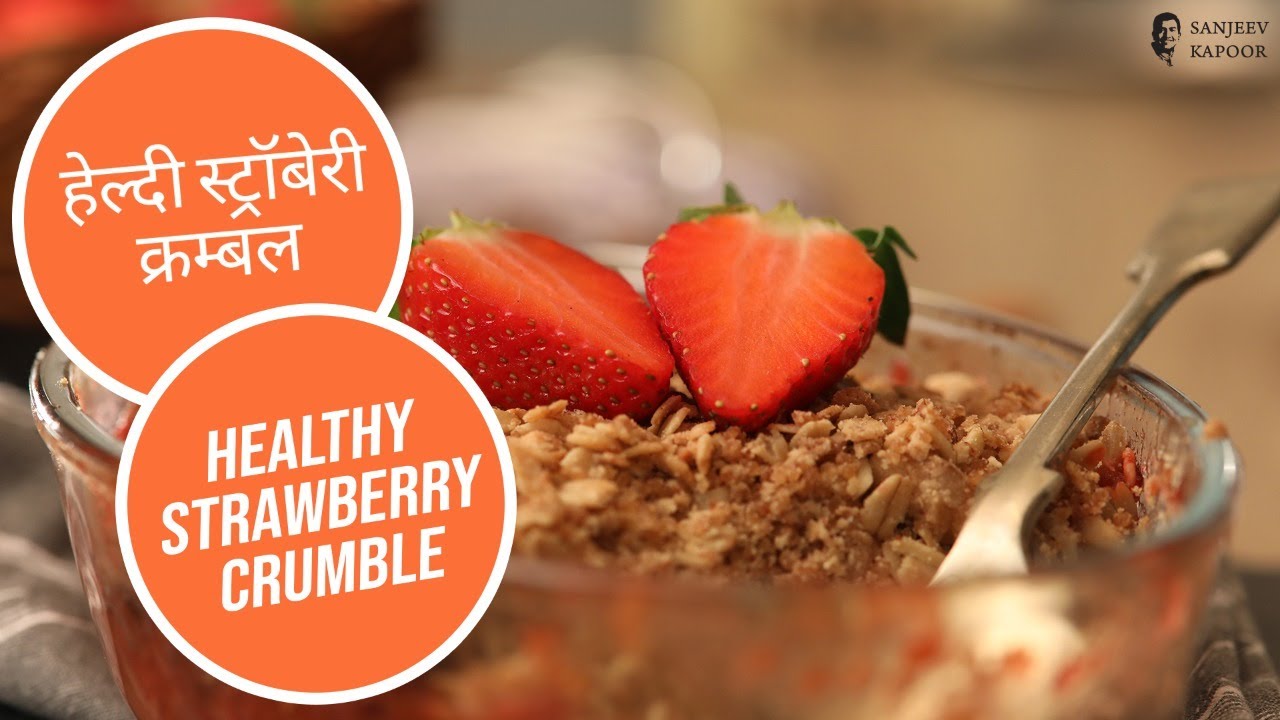 हेल्दी स्ट्रॉबेरी क्रम्बल | Healthy Strawberry Crumble | Sanjeev Kapoor Khazana | Sanjeev Kapoor Khazana  | TedhiKheer
