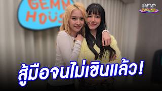 แจน - จิงจิง สู้มือกันจนชิน ทุกวันนี้ไม่เขินแล้ว รองัดท่าใหม่ | ประเด็นร้อน 2026