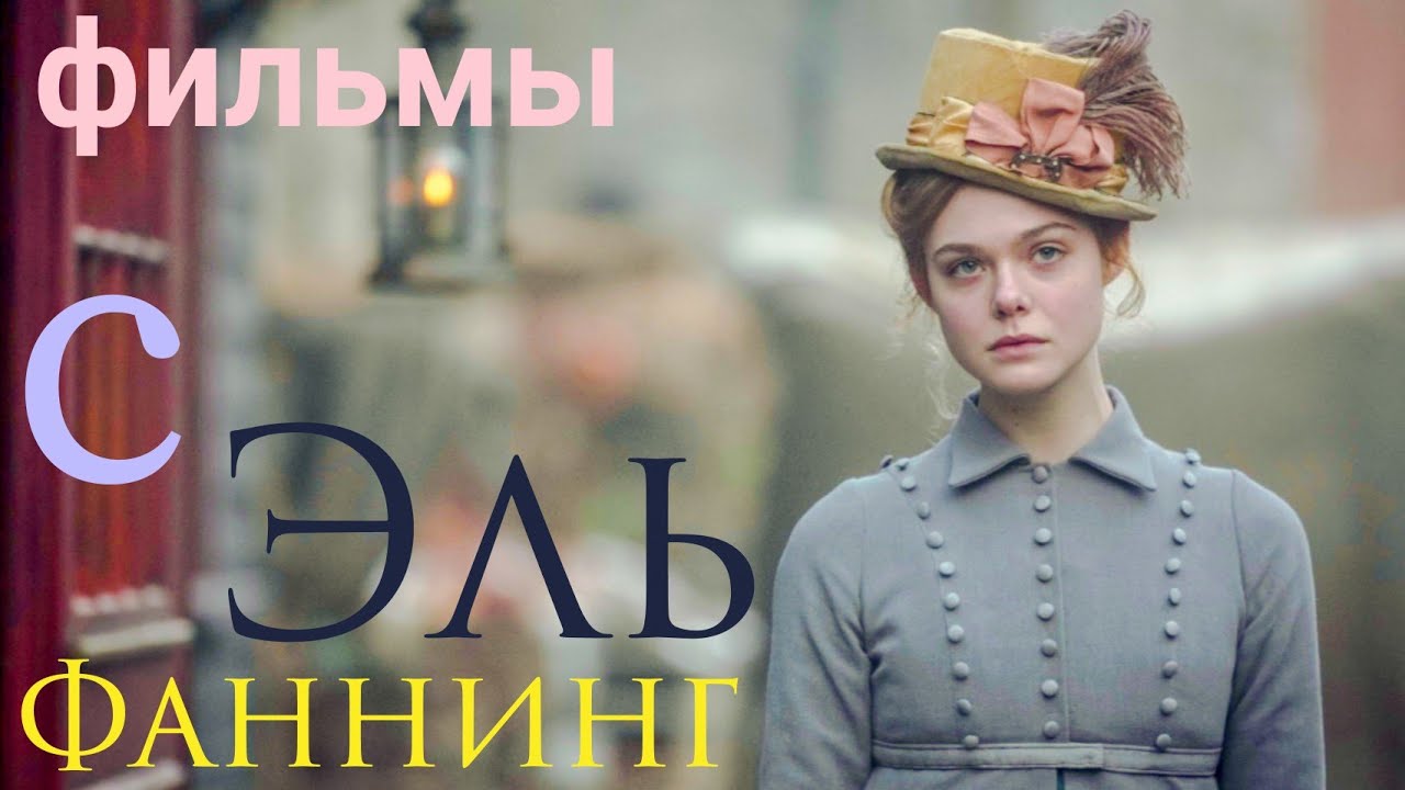 Эль Фаннинг фильмы с ней все! / Elle Fanning movies - YouTube