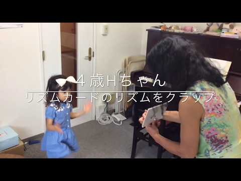 江古田（練馬区旭丘）ピアノ・エレクトーン教室　『４歳Hちゃん リズムトレーニング』よしこの音楽室