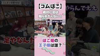 ぽこ姫の王子様はこの中にいるのか…
