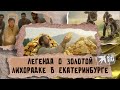 Правда или миф: первое в России рудное золото нашёл простой крестьянин