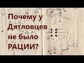 ⛺ Почему у Дятловцев не было передатчика или радио?