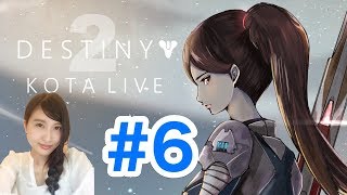 【DESTINY2】 でってにー＃6