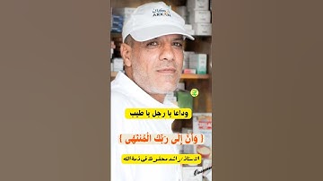 وان إلى ربك المنتهى / الاستاذ راشد محفوظ فى ذمة الله/ من سورة النجم للشيخ حمدى الزامل