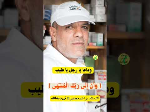 وان إلى ربك المنتهى الاستاذ راشد محفوظ فى ذمة الله من سورة النجم للشيخ حمدى الزامل