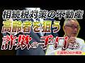 【不動産と相続税】多くの人が勘違いしている落とし穴【元国税OBが解説】