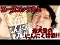 【エースコック史上最大量！】にんにくまみれ 黒マー油豚骨醤油ラーメンがにんにく中毒をも唸らせるにんにくウェポンだった！！