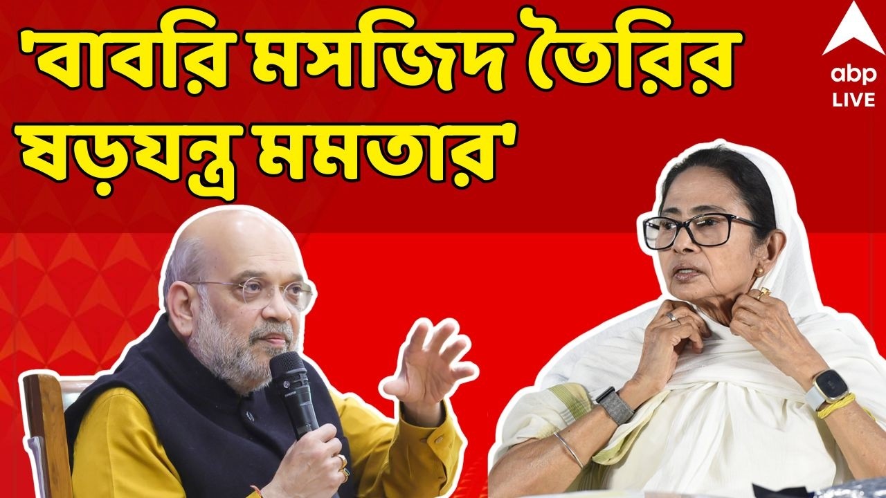 Amit Shah LIVE: 'বাবরি মসজিদ তৈরির ষড়যন্ত্র মমতাই করেছেন...', পশ্চিমবঙ্গে এসে অকপট অমিত শাহ | ABP