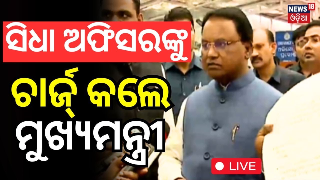 Live: ସବୁ ଅଭିଯୋଗର ସମାଧାନ କଲେ ମୋହନ | CM Majhi To Hold Public Grievance Hearing Today