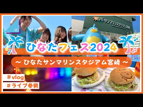 【vlog/日向坂46】宮崎に集結！ひなたフェス2024に参戦してきたよ！【後編】