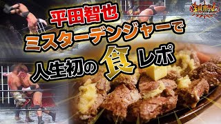 超無口な怪力プロレスラーが大先輩(松永光弘)のお店(ミスターデンジャー)で人生初の食レポに挑戦！【平田智也】【FREEDOMS】【玉川ボールのスリーカウントは叩かせない!】
