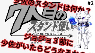 【ゲーム実況】ジョジョの奇妙な冒険３部に少佐がいたらどうなるゆるーく実況　#2