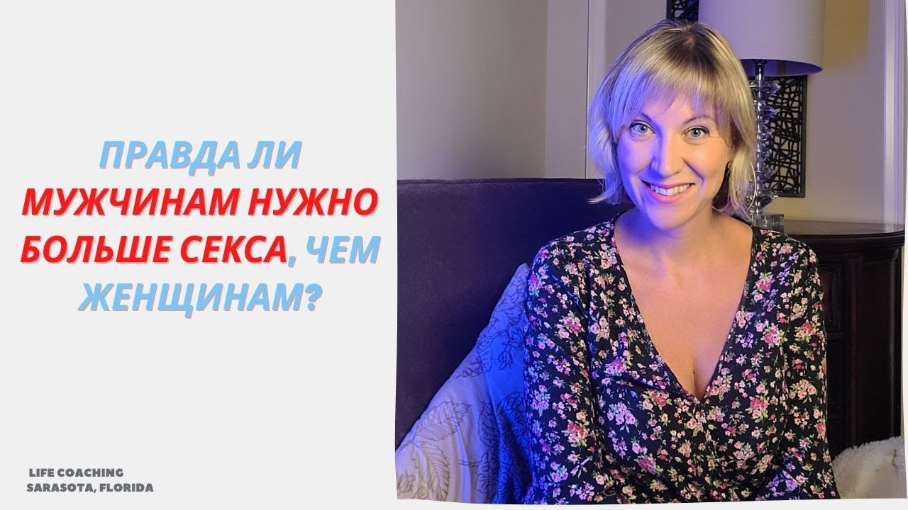 Почему Мужчинам Больше Нужен Секс