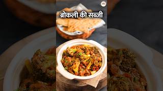 Broccoli ki Sabji | प्रोटीन से भरपूर ब्रोकली की सब्जी बनाने का आसान तरीका | #Shorts