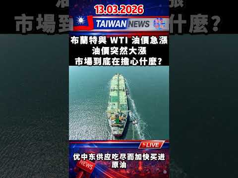 布蘭特與 WTI 油價急漲油價突然大漲，市場到底在擔心什麼？ #iran #viral #usa #iranwar #news #全球市場 #國際油價 #原油價格 #全球經濟 #全球經濟 #地緣政治