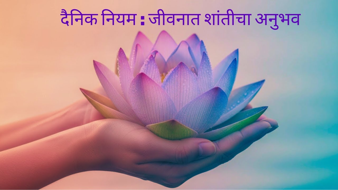 दैनंदिन अनुष्ठान — जीवनात शांतीचा संचार !