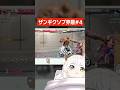 【SF6】ザンギクソプ界隈4 ペンペンルーティーン【切り抜き】#shorts #スト6 #クマチャンダヨ