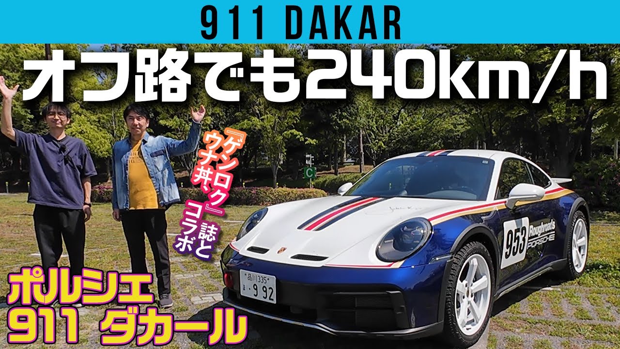 往年のラリーマシンそのままの「ポルシェ911ダカール」にウナ丼も気分