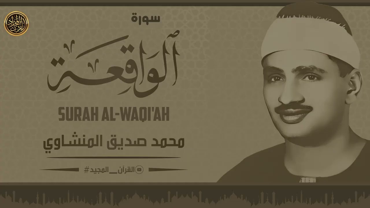 سورة الواقعة🌹لجلب الرزق وراحة القلب كالمطر | بصوت الشيخ المنشاوي💖 Surah Al Waqiah