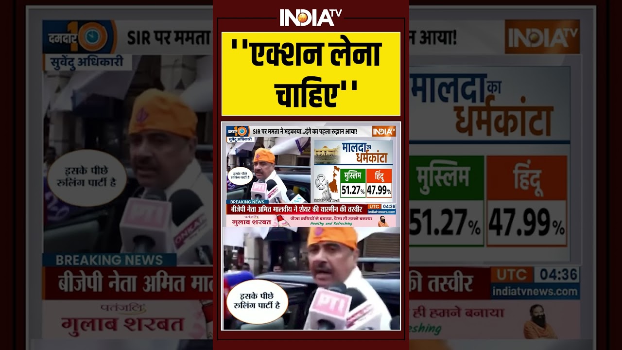 #mamatabanerjee ''एक्शन लेना चाहिए'' #suvenduadhikari  #malda #westbengal #ytshorts #youtube #shorts