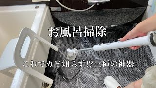 掃除嫌いさんに見て欲しい！楽々ピカピカ！浴室丸ごと防カビ！アラフォー主婦の【本気のお風呂掃除】