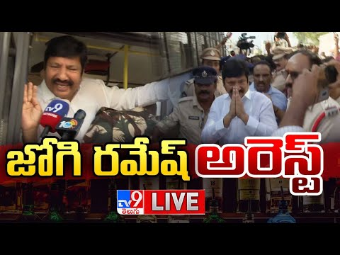 జోగి రమేష్ అరెస్ట్ LIVE | YCP Jogi Ramesh arrested in fake liquor case - TV9