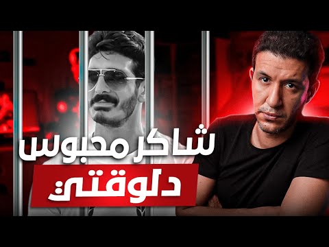 براءة شاكر محظور دلوقتي