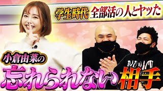 【衝撃】小倉由菜の人生で忘れられない相手BEST3を発表！【鬼越トマホーク】