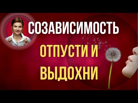 Созависимость. Что делать если ты созависим.