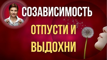 Созависимость. Что делать если ты созависим.
