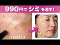 【プチプラコンシーラー】乾燥肌におすすめ！990円の優秀コンシーラー【シミ・肝斑】【40代50代】